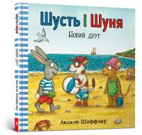 Okładka książki Shust i Shunya. Nowy przyjaciel wersja ukraińska