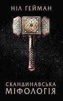 Okładka książki Skandinavs'ka mіfologіya