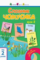Okładka książki Słownik. A dlaczego? w.ukraińska