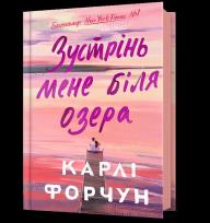 Okładka książki Spotkajmy się nad jeziorem wer. ukraińska