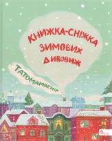 Opakowanie Татомамасніг. Книжка-сніжка зимових дивовиж /Tatamamaśnieg. Książka-śnieżka zimowych dziwów