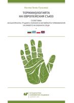 Okładka książki Terminologia Unii Europejskiej. Konfrontacja...