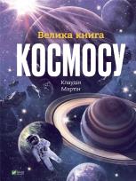 Okładka książki The Big Book of Space UA