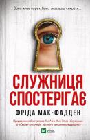 Okładka książki The maid observes w. ukraińska