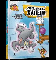 Okładka książki Tom i Jerry. Średniowieczny bałagan (okł. twarda wersja ukraińska)