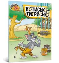 Okładka książki Tom i Jerry. Tygrys w.ukraińska