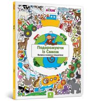 Okładka książki Traveling with Sam. Wimmelbuch (wersja ukraińska)