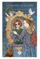 Okładka książki Try Dni Z Zhyttya Yevy / ACCA