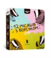 Okładka książki Twelve months with a badger (wersja ukraińska)