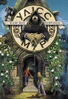 Okładka książki Ulysses Moore. Tom 5. Kamienni strażnicy wer. ukraińska