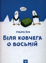 Okładka książki W pobliżu arki o godzinie ósme