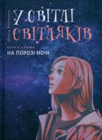 Okładka książki W świetle świetlików. Na progu