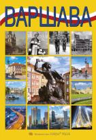 Okładka książki Warszawa B5 wer. rosyjska