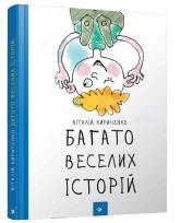 Okładka książki Wiele zabawnych historii