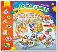 Okładka książki Znajdź Murczika: Zakupy w.ukraińska