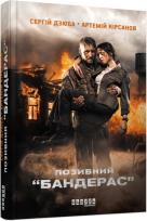 Okładka książki Znak wywoławczy Banderas