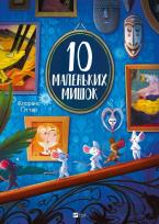 Okładka książki 10 little mice
