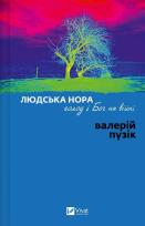 Okładka książki A Human Den, Hunger, and God in War w.ukraińska