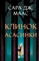 Okładka książki Assassin's blade w.ukraińska