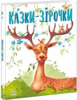 Okładka książki Bajki na każdy dzień. Gwiezdne baśnie w.ukraińska