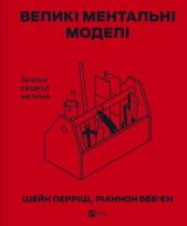 Okładka książki Big mental models. General concepts of thinking UA