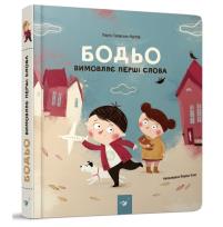 Okładka książki Bodio wypowiada pierwsze słowa