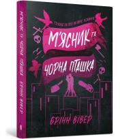 Okładka książki Butcher & Blackbird (wersja ukraińska) paperback