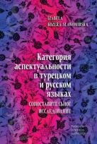 Okładka książki Категория аспектуальности в турецком и русском языках. Cопоставительное исследование