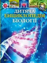 Okładka książki Children's Encyclopedia of Biology w.ukraińska