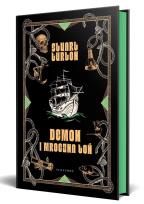 Okładka książki Demon i mroczna toń (barwione brzegi)