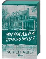 Okładka książki Final offer w.ukraińska (barwione brzegi)