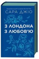 Okładka książki From London with love UA