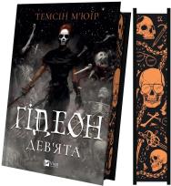 Okładka książki Gideon Ninth (barwione brzegi) w.ukraińska