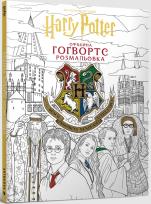 Opakowanie Harry Potter. Hogwarts. Oficjalna kolorowanka (UA)