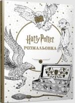 Okładka książki Harry Potter. Kolorowanka  (UA)