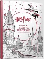 Okładka książki Harry Potter. Mahichni mistsia ta personazhi. Kolorowanka  (UA)