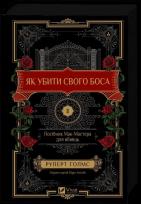 Okładka książki How to Kill Your Boss: A McMaster's Guide for.. UA