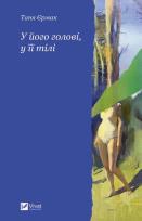 Okładka książki In his mind, in her body w.ukraińska