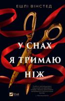 Okładka książki In My Dreams I Hold a Knife w.ukraińska