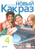 Okładka książki Kak raz j. ros. ćw. LO cz.4 2025