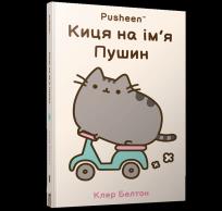 Okładka książki Kotka na imie PUSHEEN (wer. UA)
