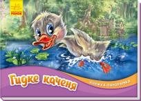 Okładka książki Książka rozkładanka. Brzydkie kaczątko w.ukraińska