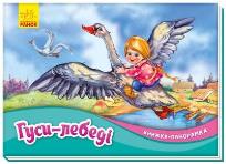 Okładka książki Książka rozkładanka. Gęsi i łabędzie w.ukraińska