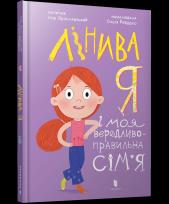 Okładka książki Leniwy ja i moja zrzędliwa, poprawna rodzina wer. UA