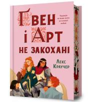 Okładka książki Limited edition Gwen i Art się nie kochają