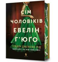 Okładka książki Limited Edition Siedmiu mężów Evelyn Hugo