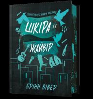Okładka książki Limited Edition Skóra i Skowronek (UA)