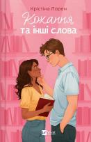 Okładka książki Love and Other Words w.ukraińska