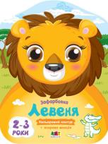 Okładka książki Lwiątko w.ukraińska