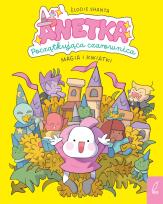 Okładka książki Magia i kwiatki. Anetka. Początkująca czarownica. Tom 1